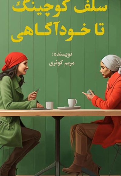 سلف کوچینگ تا خودآگاهی